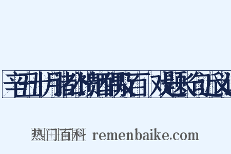 辛丑十月诸公馈酒偶及百榼戏题长句近义词是什么意思的图片